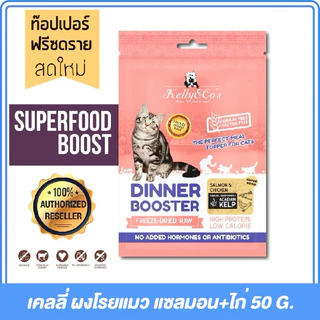 (ซองชมพู) Kelly & Co's Booster (50g) เคลลี่แอนด์โค บูสเตอร์ ท๊อปเปอร์ ผงโรยอาหารแมว โปรตีนฟรีซดรายเข้มข้น