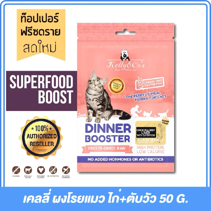 Kelly & Co s Booster ผงโรยอาหารแมว ฟรีซดราย 50g thumbnail 7