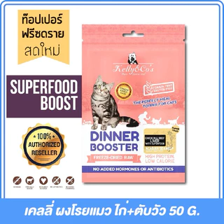 (ซองชมพู) Kelly & Co's Booster (50g) เคลลี่แอนด์โค บูสเตอร์ ท๊อปเปอร์ ผงโรยอาหารแมว โปรตีนฟรีซดรายเข้มข้น