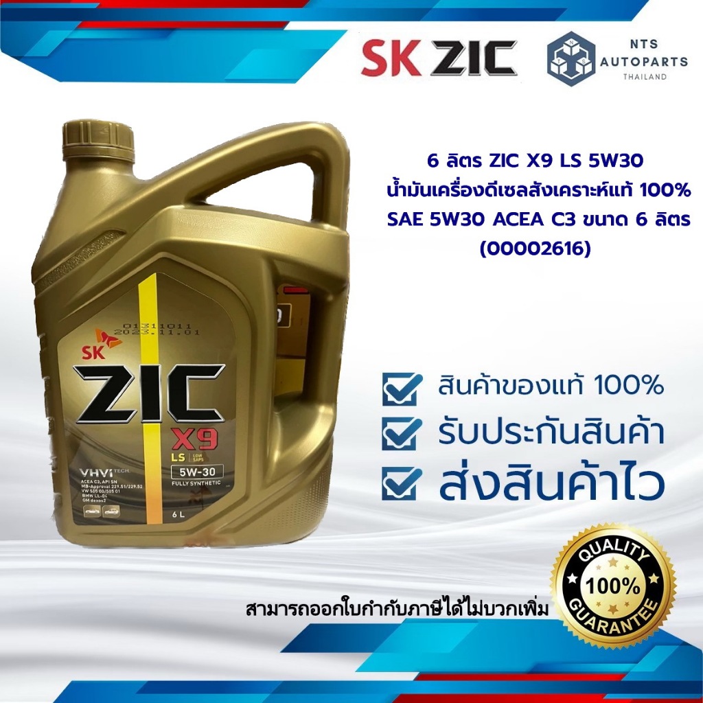 6 ลิตร ZIC X9 LS 5W30 น้ำมันเครื่องดีเซลสังเคราะห์แท้ 100% SAE 5W30 ACEA C3 ขนาด 6 ลิตร (00002616)