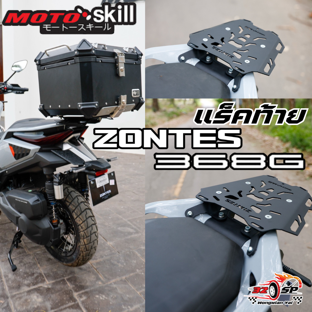 แร็คท้าย ZONTES 368G | MOTOSKILL ของแท้!! ส่งไว!!
