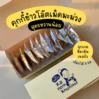 คุกกี้สามสหาย (คุกกี้ข้าวโอ๊ตเม็ดมะม่วง) สูตรหวานน้อย *มี3รสชาติ* - ขนมคุณละออ