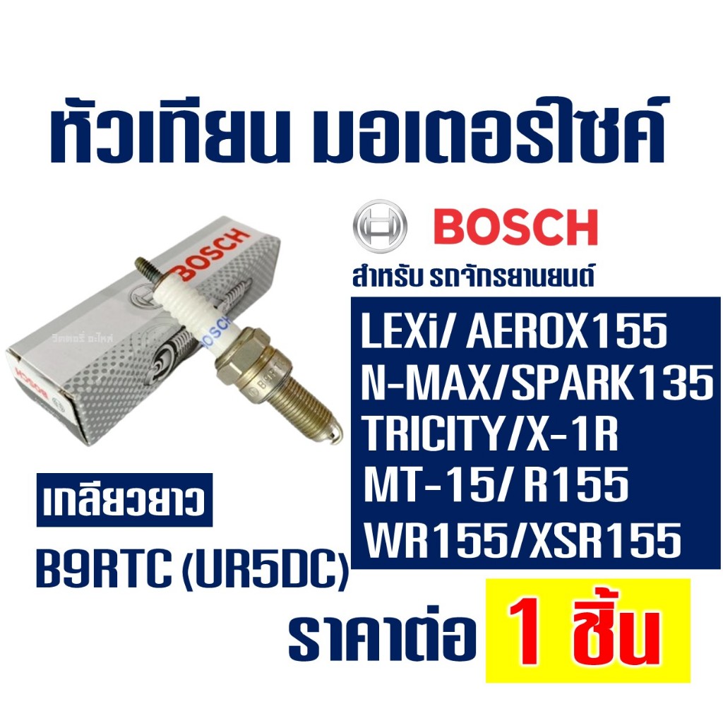 หัวเทียน BOSCH 4จังหวะ B9RTC เกลียวยาว สำหรับ AEROX , EXCITER 155 , N-MAX, SPARK135 , MT-15 , XSR155