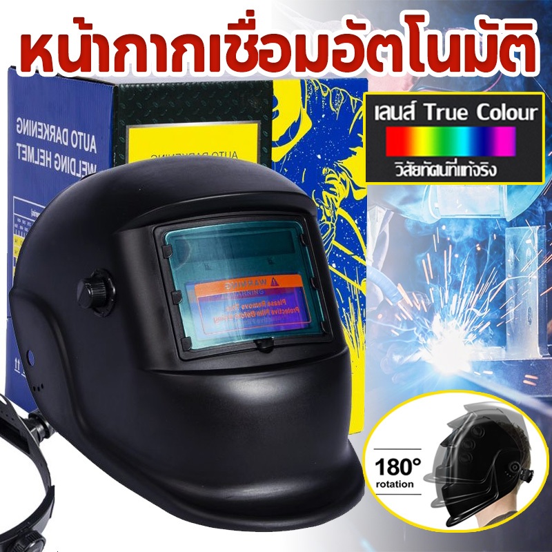 หน้ากากเชื่อมอัตโนมัติ ปรับแสงอัตโนมัติ หน้ากากเชื่อม หมวกเชื่อม แว่นตาเชื่อม หน้ากากเชื่อมออโต้ เชื่อมได้ทั้งวันไม่ป