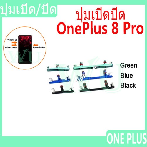 ปุ่มกดสวิทช์ด้านนอก Oneplus 8 Pro ปุ่มเปิดปิด ปรับระดับเสียงขึ้นลง ปุ่มลดเสียง ปุ่มเพิ่มเสียง ON OFF+VOLUME BUTTON