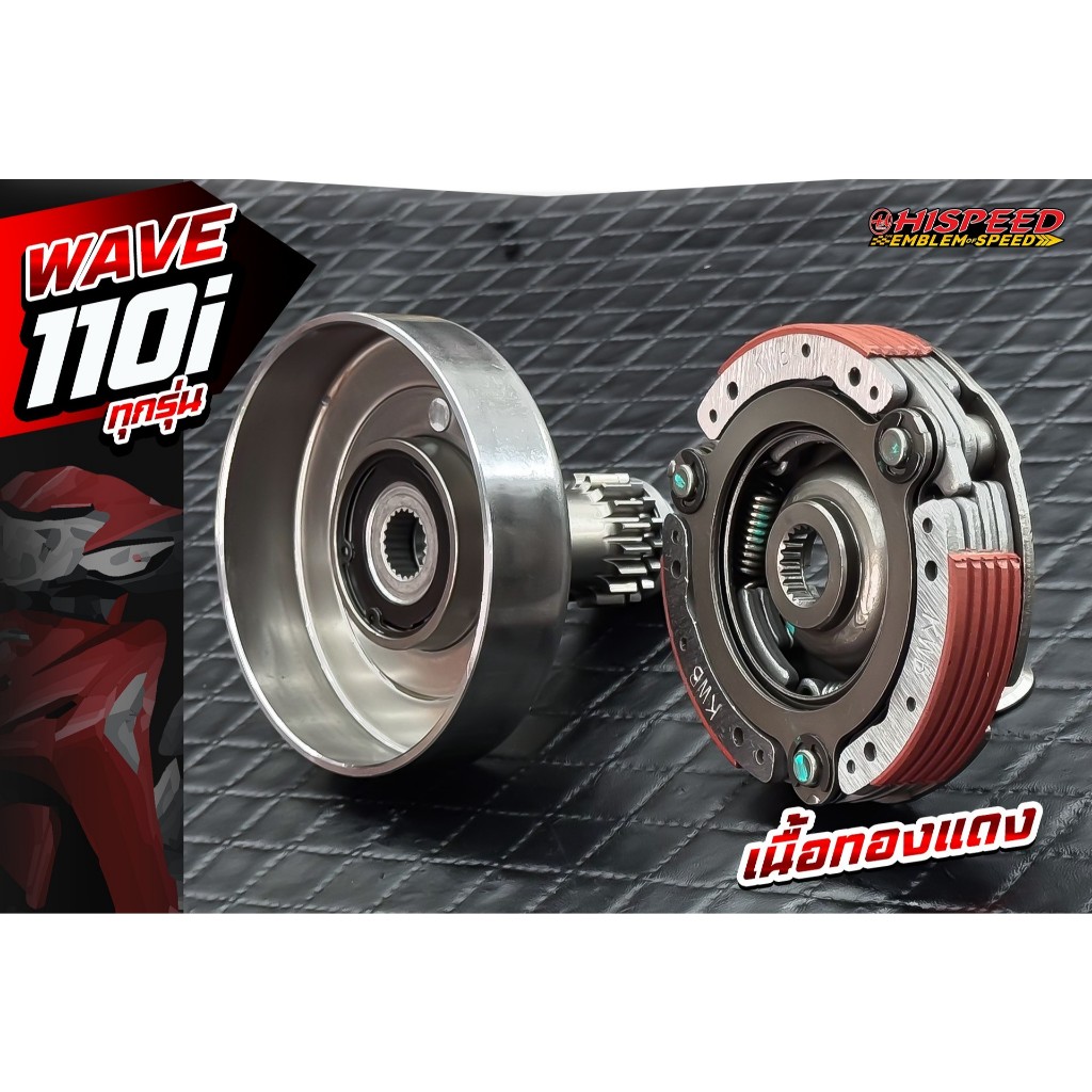 ครัชออโต้แต่ง (เนื้อทองแดง) สำหรับใส่ WAVE125,WAVE110i,WAVE100-110,WAVE110i 2021+,WAVE125i LED 2023+