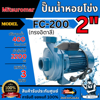 MITSUROMAR ปั๊มหอยโข่งไฟฟ้า (ทรงอิตาลี) รุ่น FC-200 ขนาด 2 น…