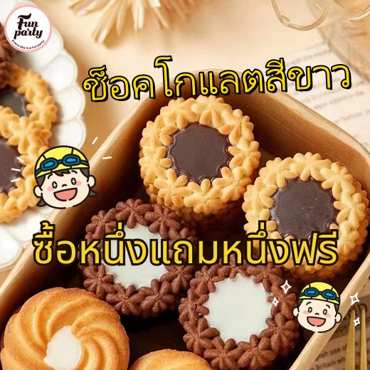 [ซื้อหนึ่งแถมหนึ่งฟรี]คุกกี้ช็อกโกแลตชิปขาวดำคละชนิด คุกกี้ คุกกี้แซนด์วิชเดนมาร์ก บรรจุแยกเป็นของว่างในสำนักงาน