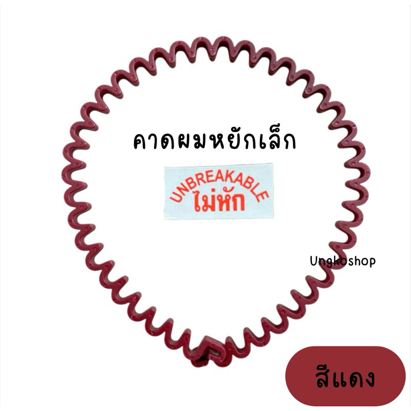 คาดผมหยัก คาดผมคลื่น เนื้อพลาสติก หักยาก ยืดหยุ่นสูง (ญ&ช) พร้อมส่งจากไทย ส่งเร็วทันใช้ – โปรปัง