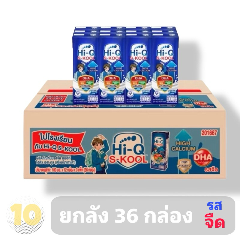 Hi-Q S-KOOL UHT ไฮคิว ยูเอชที เอส-คูล สำหรับเด็กวัยเรียน ขนาด 180 มล.*36 กล่อง ขายยกลัง รสจืด