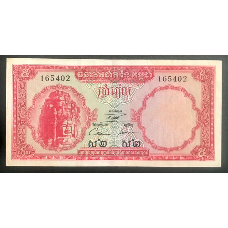 Cambodia ND (1 9 6 2 - 75) 5 Riel B-a-n-k-n-o-t-e Circulated (VF)