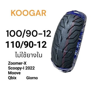 ยางนอก เรเดียน Koogar 100/90-12 และ 110/90-12 ใช้กับรุ่น Sco…
