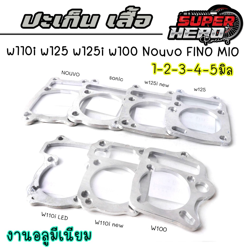 ประเก็น เสื้อสูบ อลูมิเนียม W110i - W125 - W125i new,MSX - Sonic ขนาด 1,2,3,4,5มิล ประเก็นมีเนียมเวฟ110i - เวฟ125 - วาฬ