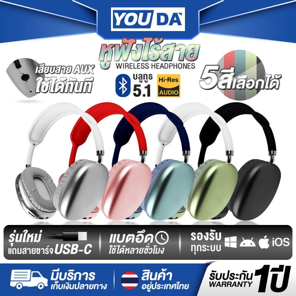 YOUDA หูฟังไร้สาย หูฟังบลูทูธ 5.1 รับประกัน1ปี พร้อมไมค์โครโฟนในตัว มีให้เลือก 5สี YD-925 ชาร์จที่ใช้งานได้นาน รองรับ TF
