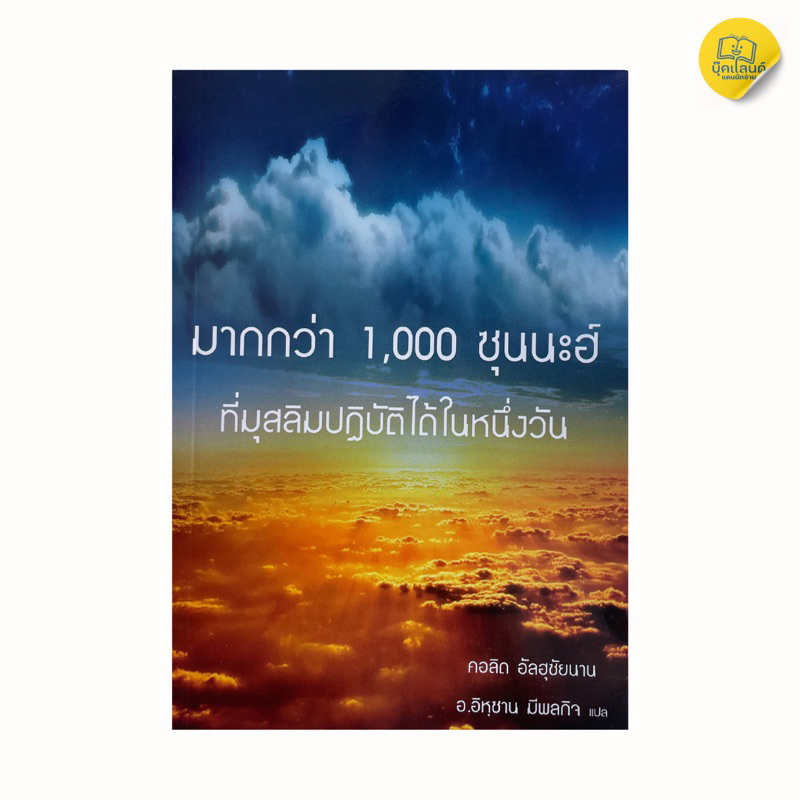 มากกว่า 1,000 ซุนนะฮ์ ที่มุสลิมปฏิบัติได้ในหนึ่งวัน