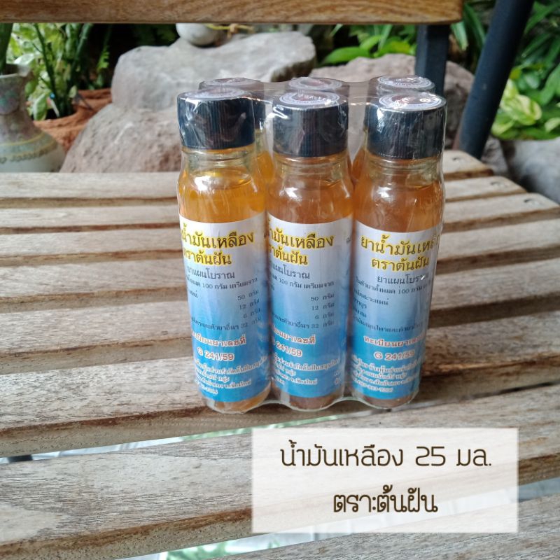 (1ขวด)น้ำมันนวด,น้ำมันเหลือง25มล./ต้นฝัน🌼