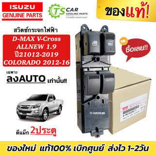สวิทช์กระจกประตู ISUZU D-MAX 2012-19 **เฉพาะ 2ประตู ออโต้ลงเ…