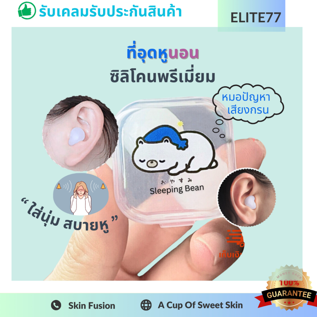 ที่อุดหูเวลานอน 1คู่ ลดเสียง นอนกรน ว่ายน้ำ ใส่สบาย นุ่ม เบาหู ใช้ซ้ำได้ กันเสียงกรน อาบน้ำ Sleepybear ซิลิโคน อุดหู