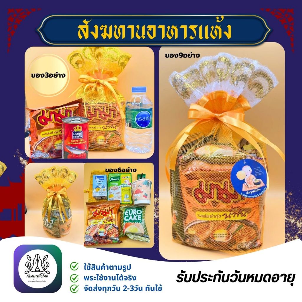 สังฆทานถวายพระ ชุดตักบาตรอาหารแห้ง สินค้าใหม่มีคุณภาพมีให้เลือก 3แบบ