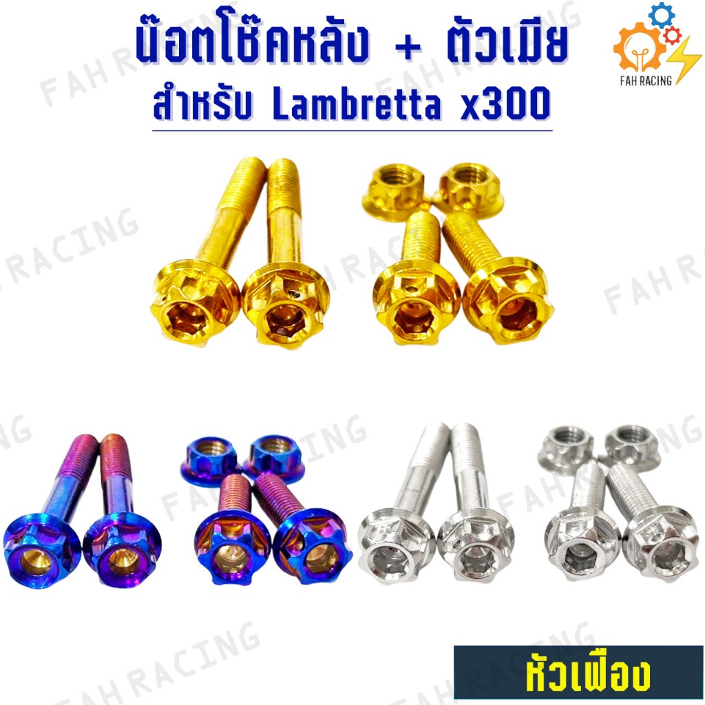 น๊อต สแตนเลส ยึด โช๊คหลัง + ตัวเมีย สำหรับ Lambretta x300 (แลมเบรตต้า)