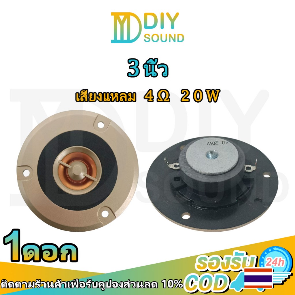 DIYsound เสียงแหลม 3 นิ้ว 20W 4Ω ทอง hkลำโพงเสียงแหลม​ถยนต์ แหลม 3 นิ้ว hk เสียงแหลม 3 นิ้ว hk ทวิตเ