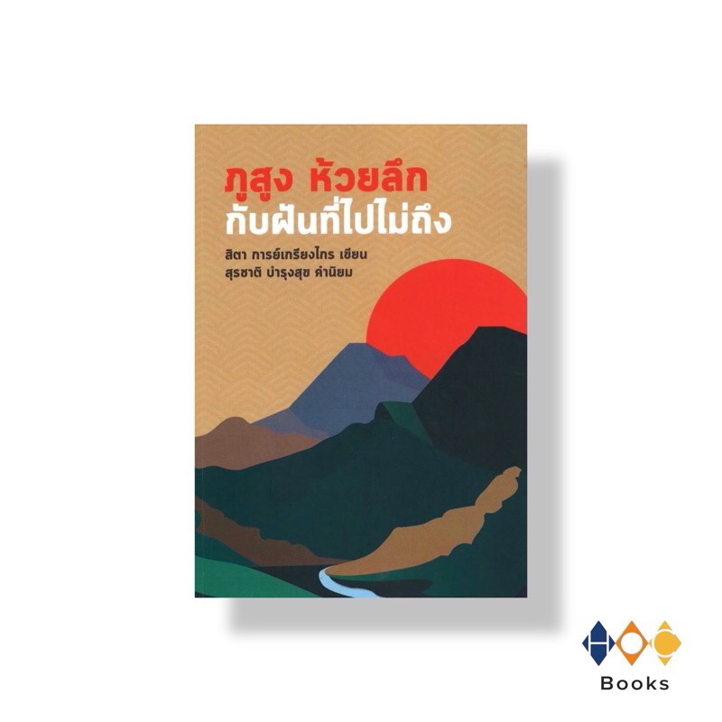หนังสือ ภูสูง ห้วยลึก กับฝันที่ไปไม่ถึง