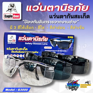 แว่นตากันสะเก็ด แว่นตากันลม แว่นตานิรภัย แว่นตาช่างเชื่อม Ea…