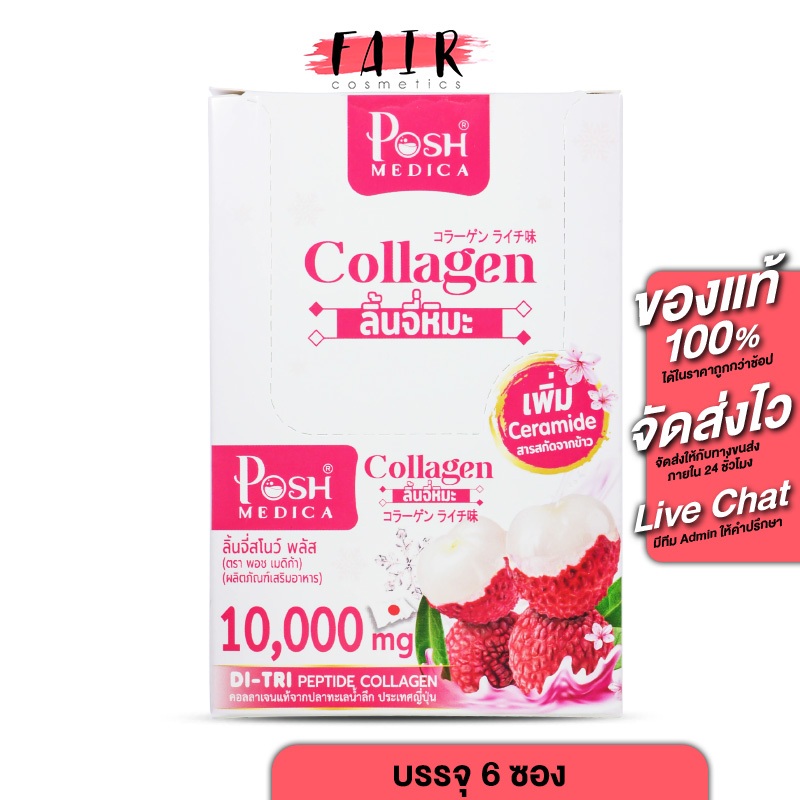 PoshMedica Collagen DI-TRI Peptide ลิ้นจี่สโนว์ พลัส 6 ซอง