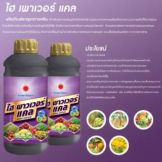 ปุ๋ยน้ำ ไฮเพาเวอร์แคล แคลเซียมโบรอน Ca16% ลดการหลุดร่วง-ผลร่วง ขนาด 1 ลิตร ดวงตะวันเพชร