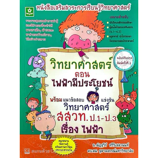 วิทยาศาสตร์ สสวท.ป.1-ป3(1 ชุด)(40%)฿954.-