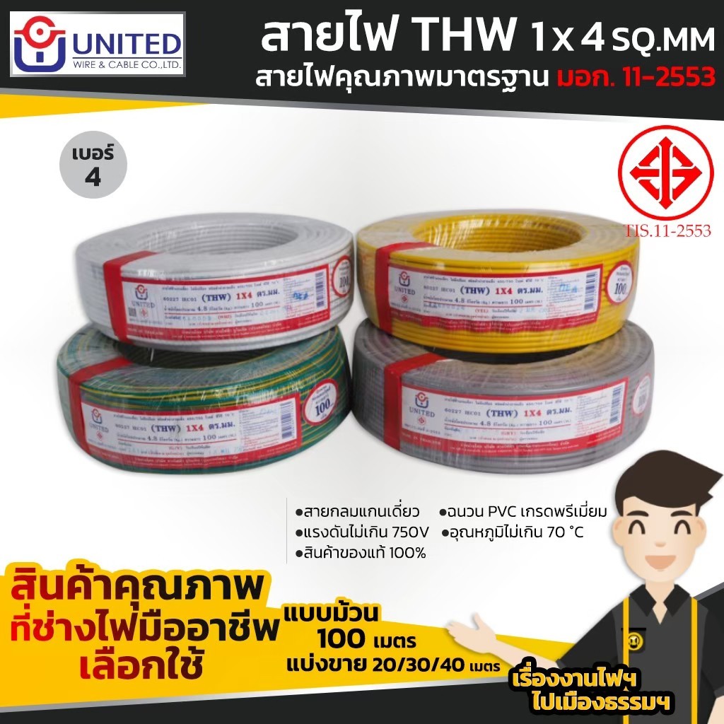 UNITED/THA UNION สายไฟคุณภาพมาตรฐาน เบอร์ 4 THW 1 x 4 SQ.MM