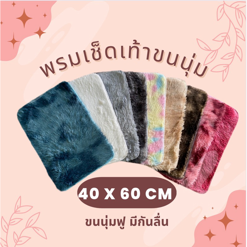 🔥พร้อมส่ง🔥 พรม พรมเช็ดเท้าขนนุ่ม 60x40cm ขนนุ่มฟู มีกันลื่น ทูโทน9สี พรมเช็ดเท้า พรมแต่งบ้าน พรมตกแต่ง พรมขนนุ่ม พรมเล็ก