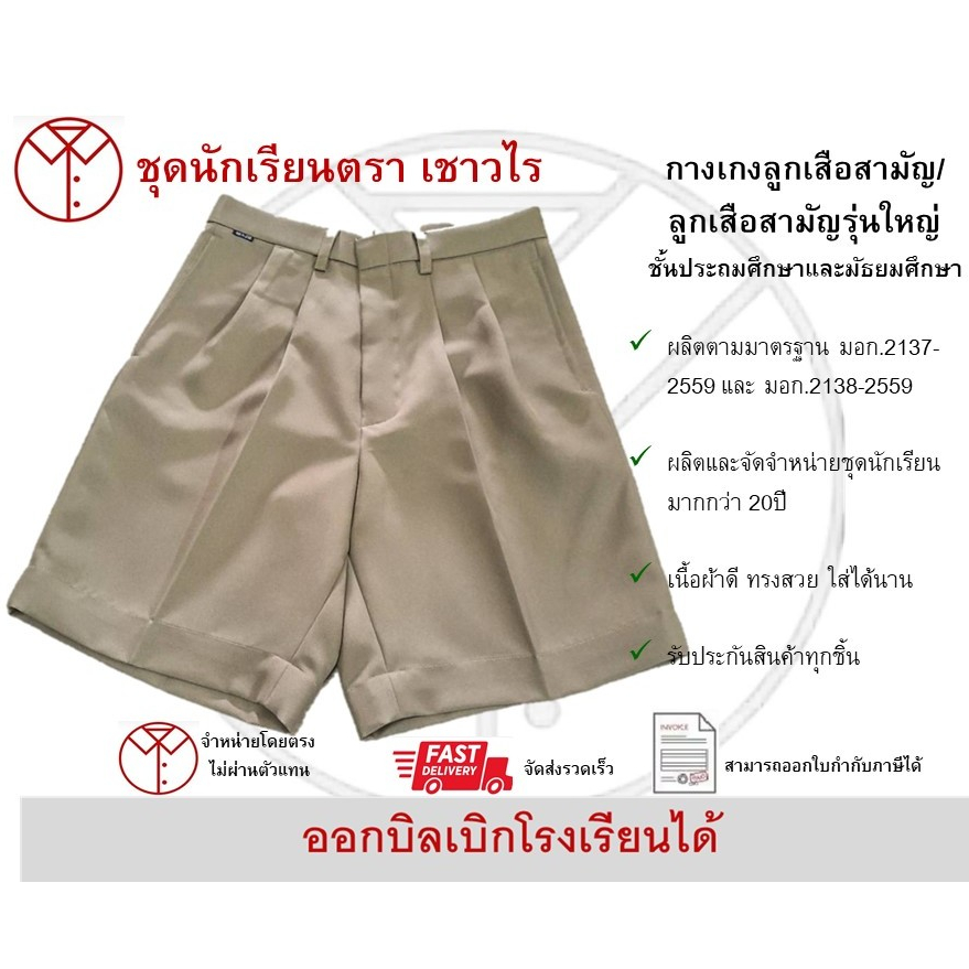 กางเกงลูกเสือ สีกากี ผ้าดีวาย กางเกงนักเรียน ชั้นประถมศึกษา ชั้นมัธยมศึกษา ตรา เชาวไร