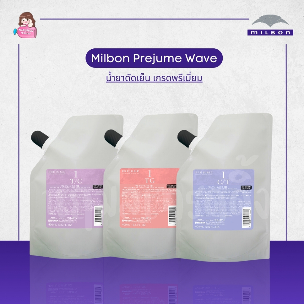 Milbon Prejume Wave Cold Perm 400ml น้ำยาดัดเย็น มิลบอน