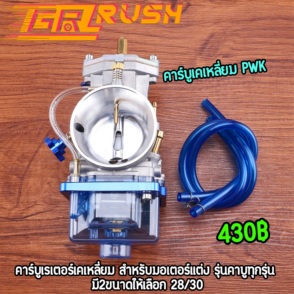 คาร์บูเคเหลี่ยม PWK ปาก28 30 สีน้ำเงิน งานสวย รอบมาไวขึ้น คาร์บูเรเตอร์เคเหลี่ยม พร้อมส่ง