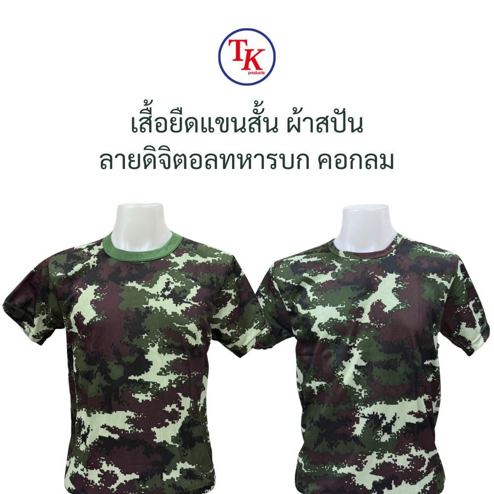 เสื้อยืดแขนสั้น ผ้าสปัน ลายพรางดิจิตอลทหารบก ทบ. คอกลม คอวี