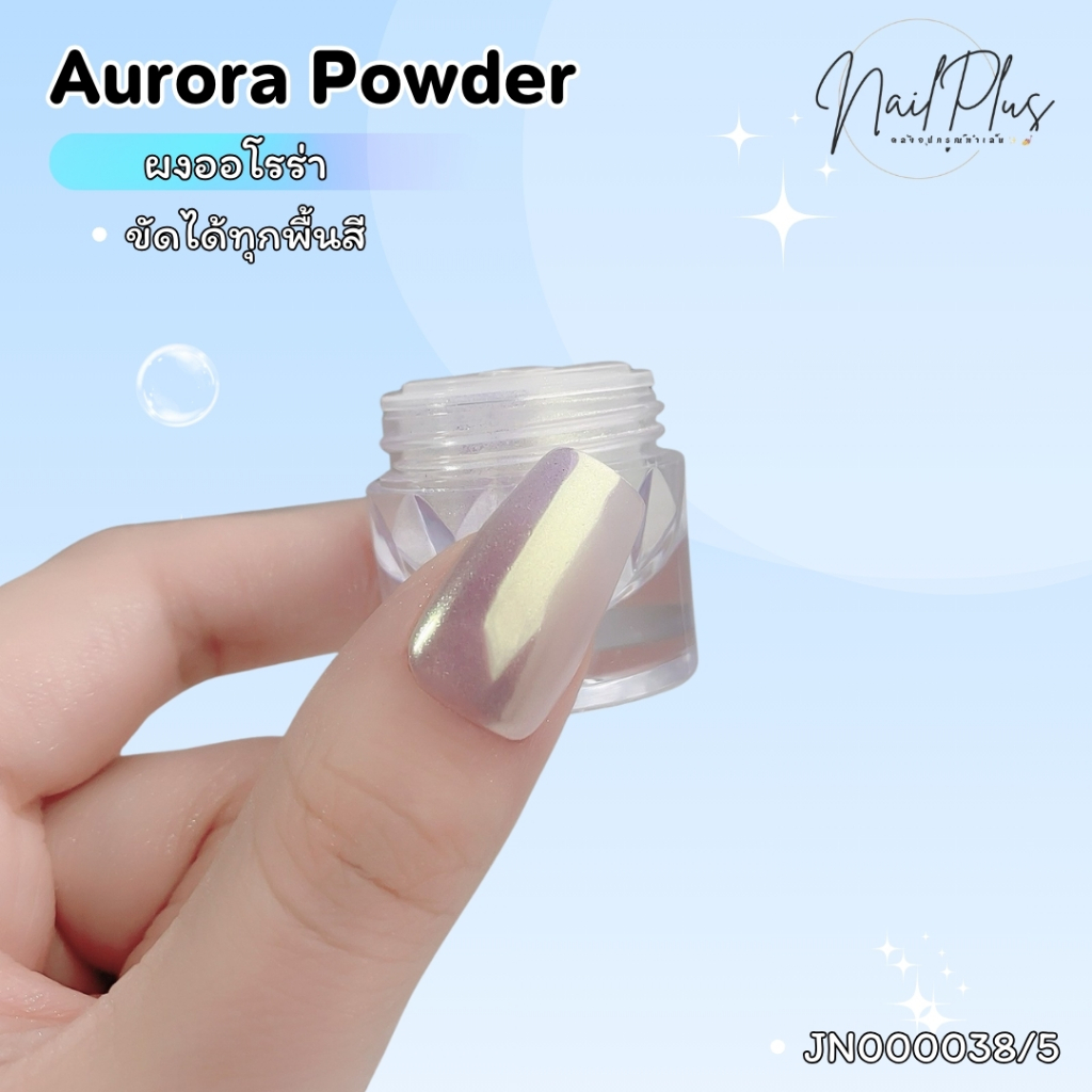 ผงออโรร่า ขัดได้ทุกสีพื้น Arora Powder ผงกระจกออโรร่า JN000038/5 (สินค้าพร้อมส่ง)