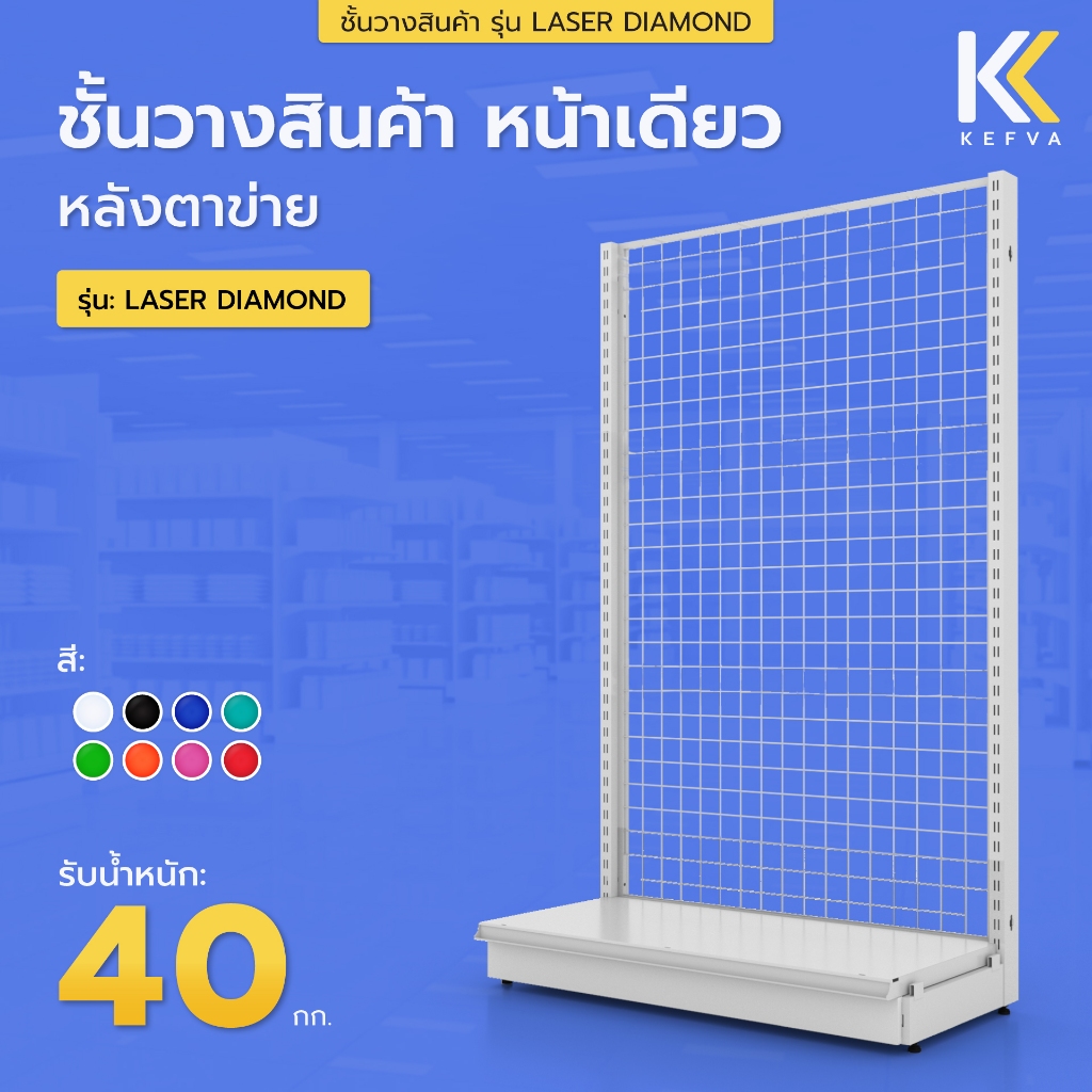โครงชั้นวางสินค้ามินิมาร์ท 1 ชั้นฐาน หน้าเดียว หลังตาข่าย สูง 120-180 cm รุ่น Laser Diamond รับนน. 40kg/ชั้น