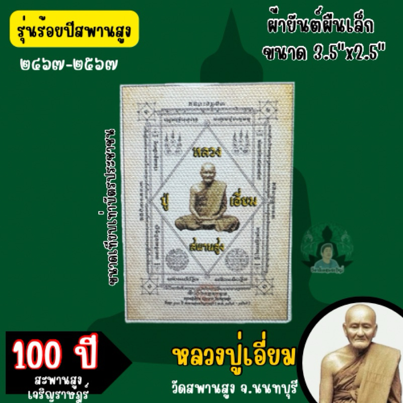 หลวงปู่เอี่ยม วัดสะพานสูง ผ้ายันต์ร้อยปี สะพานสูงเจริญราษฎร์(รับประกันแท้จากวัด)