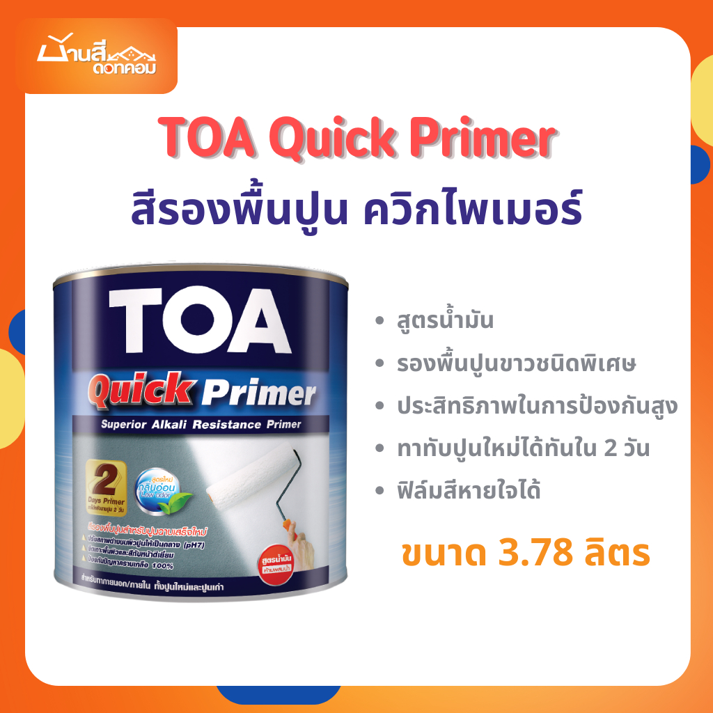สีรองพื้นปูน ควิกไพเมอร์ TOA Quick Primer ขนาด 3.78 ลิตร สีขาว รองพื้นปูนชนิดพิเศษ ผสมผงสี กันชื้นสูง ฟิล์มสีหายใจได้