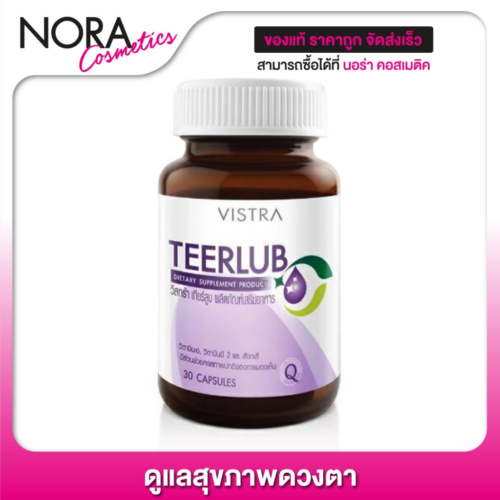Vistra Teerlub วิสทร้า เทียร์ลูบ [30 แคปซูล]
