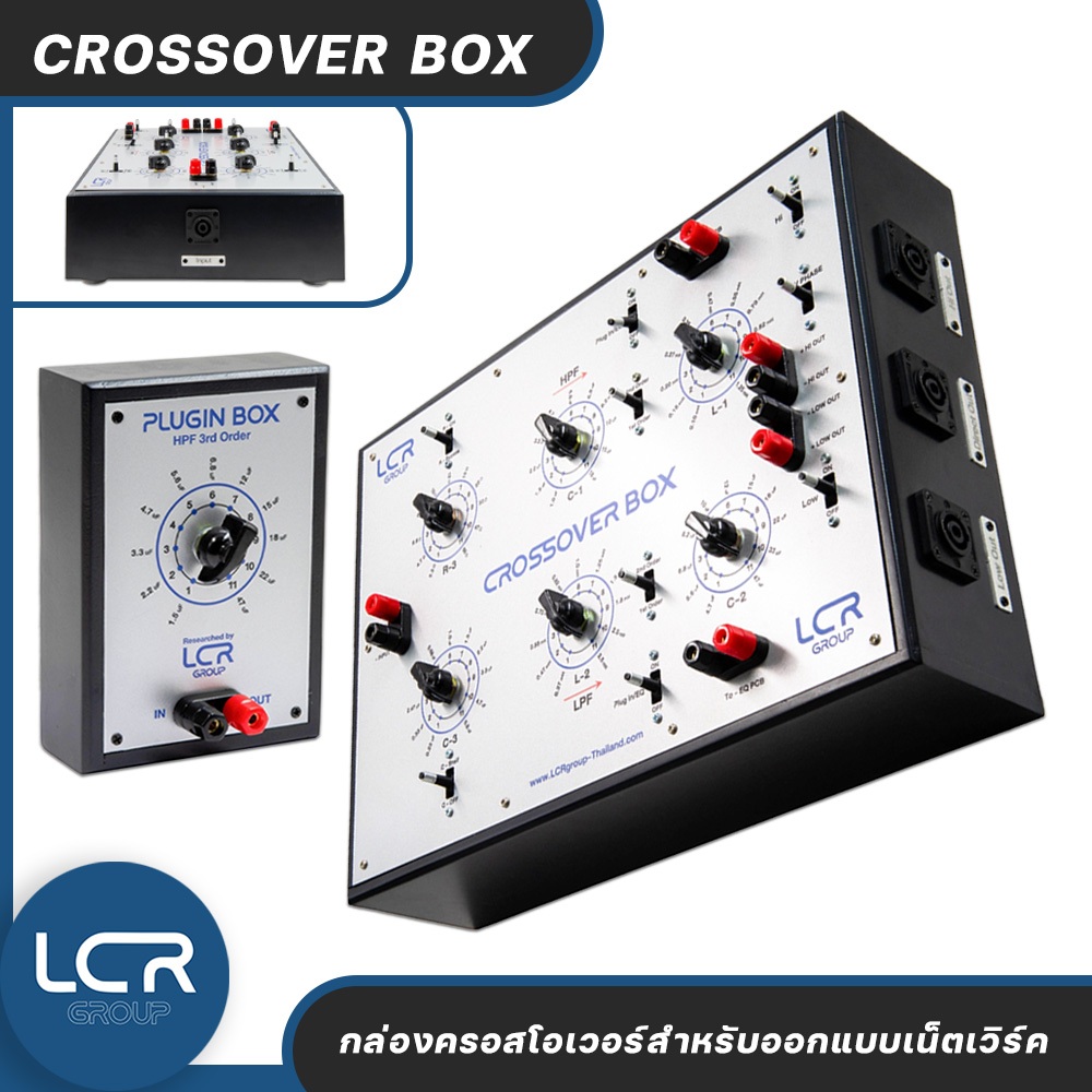 LCR Group เครื่องออกแบบ เน็ตเวิร์ค Crossover Box V2.0 สำหรับ ตู้ลำโพง เครื่องเสียง Audio Network