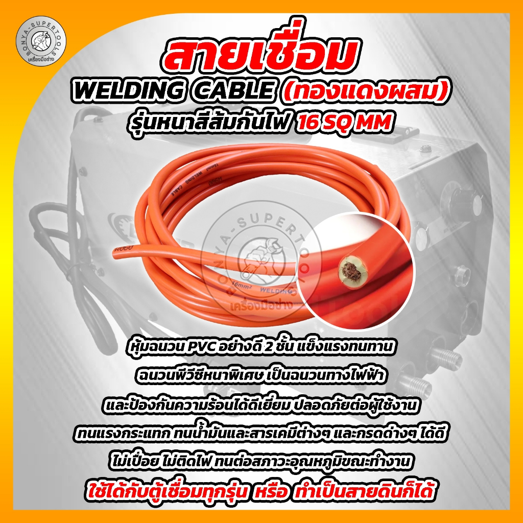 BONYA สายเชื่อม 5เมตร 10เมตร 15เมตร 20เมตร 16 SQ mm PVC อย่างดี ใช้ได้กับตู้เชื่อมทุกรุ่น ราคา ถูกที่สุด ดีลบีเคเค แกลเลอรีภาพที่ 8