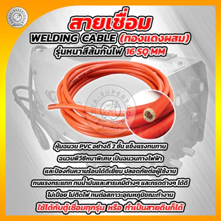 BONYA สายเชื่อม 5เมตร 10เมตร 15เมตร 20เมตร 16 SQ mm PVC อย่างดี ใช้ได้กับตู้เชื่อมทุกรุ่น