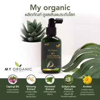 [ส่งฟรี] [ขนาดใหม่ คุ้มค่ากว่าเดิม] My organic hair tonic 20 ml เปปไทด์ผมดำ บำรุงเส้นผม ปริมาณ 20 ml