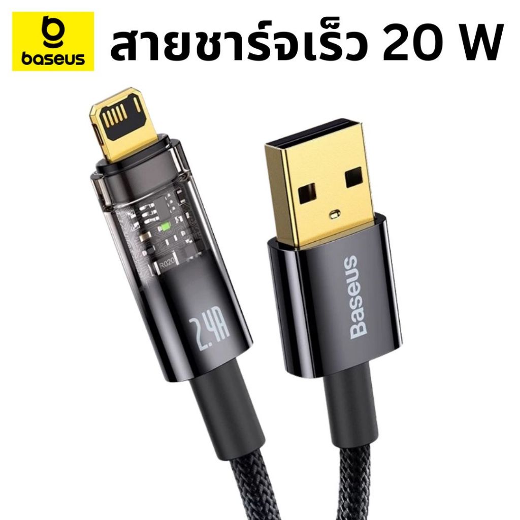 Baseus สายชาร์จเร็ว 2.4A สายชาร์จตัดไฟ USB to Ip สายชาร์จไอโฟน สายชาร์จ USB