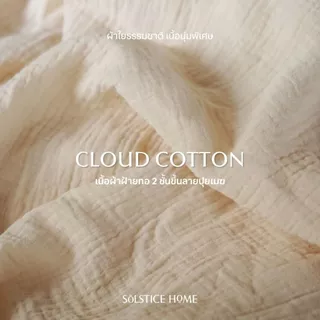 (สั่งตัด 2-3วัน) ชุดผ้าปูที่นอน / ปลอกผ้านวม / ปลอกหมอน ผ้า Cloud Cotton - Solstice Home คอตตอน 100% - ขนาด 3.5/5/6 ฟุต