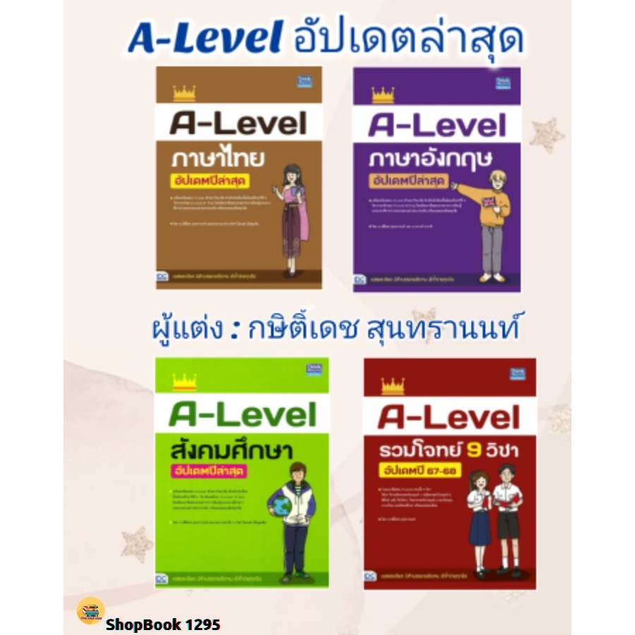 พร้อมส่ง หนังสือ A-Level ภาษาไทย/A-Level ภาษาอังกฤษ/A-Level สังคมศึกษา/A-Level รวมโจทย์  #กษิติ์เดช
