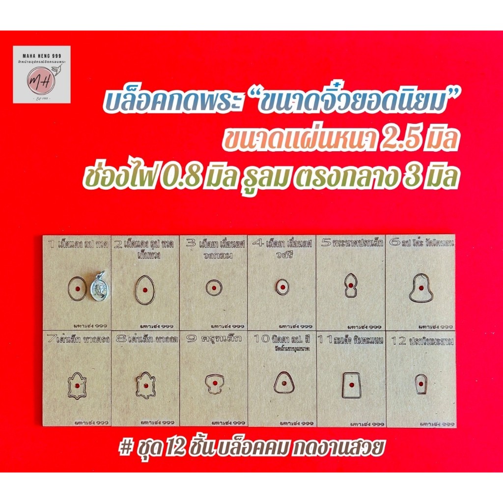 บล็อคเลเซอร์เลี่ยมพระ ขนาดพระจิ๋ว ยอดนิยม ชุด 12 ชิ้น แผ่นอะคริลิค หนา 2.5 มิล ช่องไฟ 0.8 มิล รูลมตรงกลาง 3 มิล