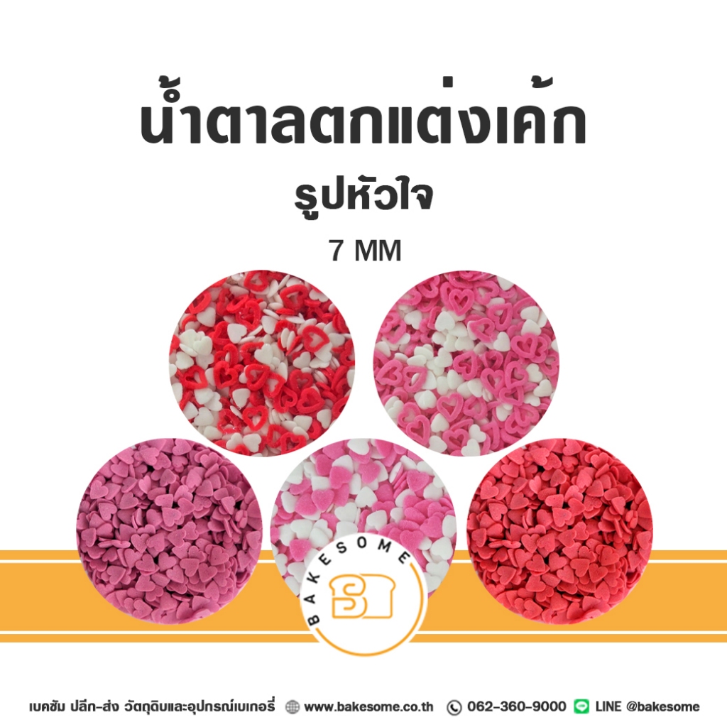 น้ำตาลตกแต่ง น้ำตาลตกแต่งเค้ก หัวใจ รูปหัวใจ วาเลนไทน์ Valentine Decorating Sugar Sprinkles Heart